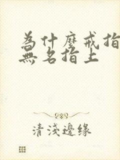 为什么戒指戴在无名指上