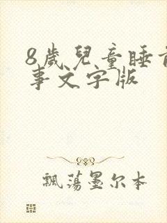 8岁儿童睡前故事文字版