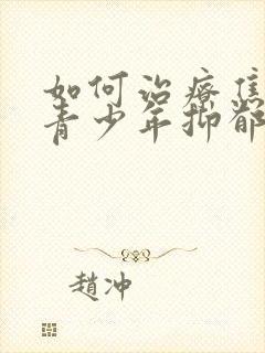 如何治疗焦虑和青少年抑郁