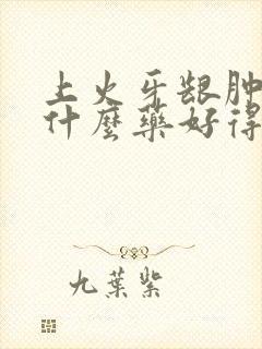 上火牙龈肿痛吃什么药好得快又有效封面