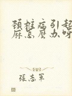 颈椎病引起的手麻怎么办呀