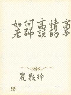 如何高情商回复老师说的辛苦了