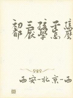 初三孩子焦虑抑郁厌学怎么办