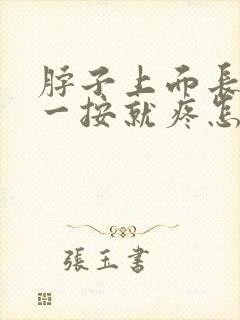 脖子上面长个包一按就疼怎么回事