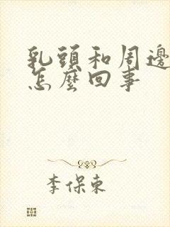 乳头和周边痒是怎么回事封面