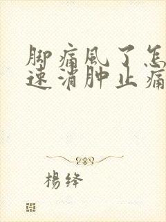 脚痛风了怎么快速消肿止痛