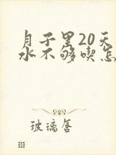 月子里20天奶水不够吃怎么办封面