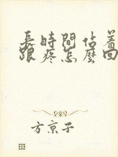 长时间站着脚后跟疼怎么回事