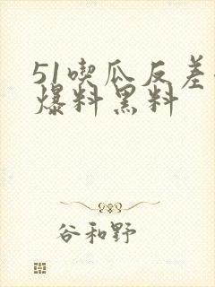 51吃瓜反差婊爆料黑料