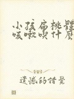 小孩扁桃体化脓咳嗽吃什么药