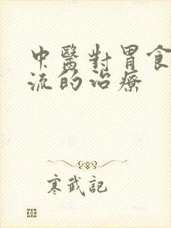 中医对胃食管反流的治疗