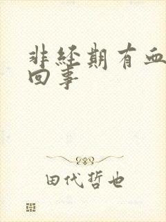 非经期有血怎么回事