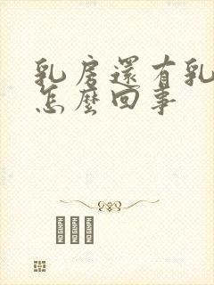 乳房还有乳汁是怎么回事