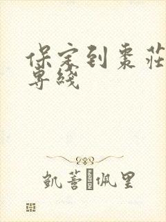 保定到枣庄物流专线封面