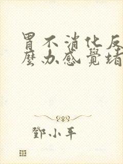 胃不消化反酸怎么办感觉堵着难受封面