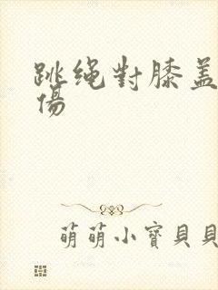 跳绳对膝盖的损伤