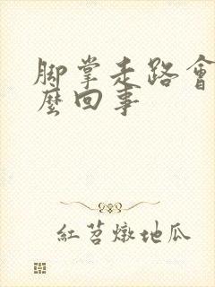 脚掌走路会痛怎么回事封面