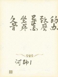 久坐导致的尾椎骨疼怎么办