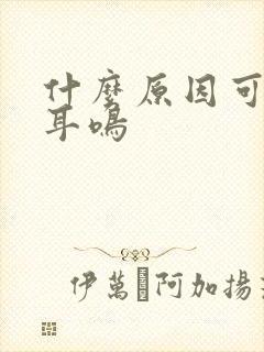 什么原因可引起耳鸣