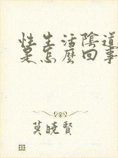 性生活阴道口痛是怎么回事