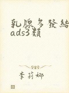 乳腺多发结节rads3类