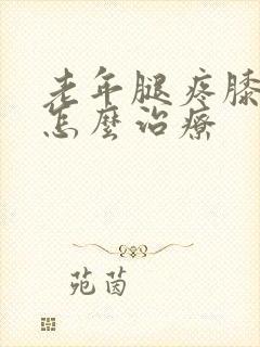 老年腿疼膝盖疼怎么治疗