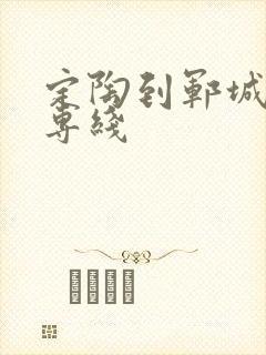 定陶到郓城物流专线