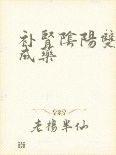 补肾阴阳双补中成药封面