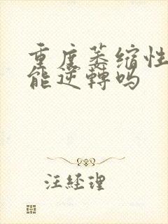 重度萎缩性胃炎能逆转吗封面