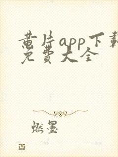 黄片app下载免费大全