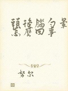 头后脑勺晕沉是怎么回事封面