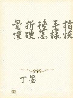 骨折后手指关节僵硬怎样恢复功能