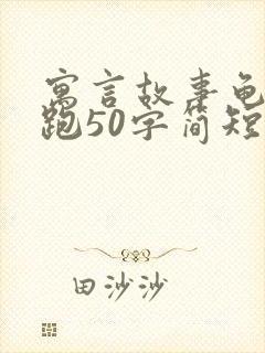 寓言故事龟兔赛跑50字简短的