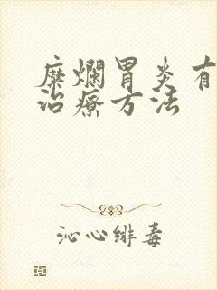 糜烂胃炎有什么治疗方法