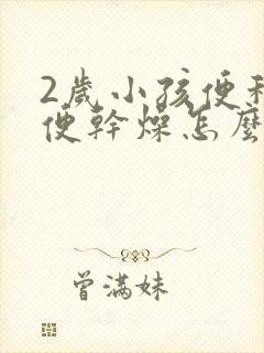 2岁小孩便秘大便干燥怎么办封面