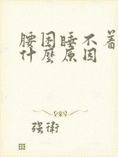 腰困睡不着觉是什么原因