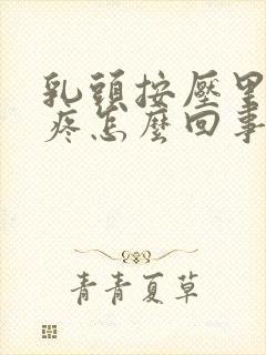 乳头按压里面很疼怎么回事封面