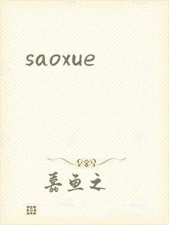 saoxue封面