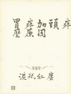 胃疼加头疼是什么原因封面