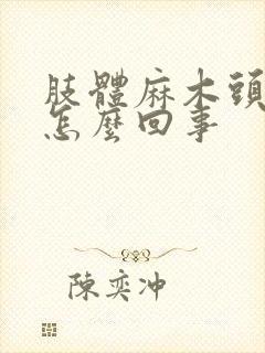 肢体麻木头晕是怎么回事