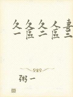 久久久人妻少妇一区二区三区