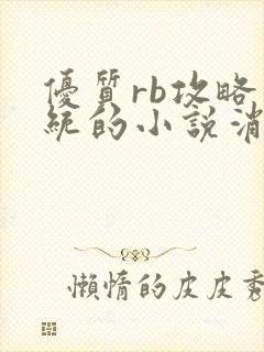 优质rb攻略系统的小说消防员