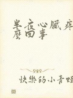 半夜心脏疼是怎么回事封面