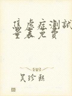 焦虑症测试自测量表免费