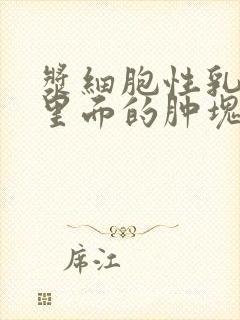 浆细胞性乳腺炎里面的肿块多久能消除呢