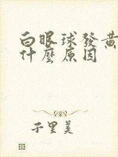 白眼球发黄浑浊什么原因