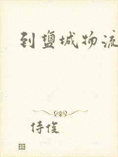 到盐城物流电话封面