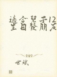 适合儿子12岁生日发朋友圈的句子