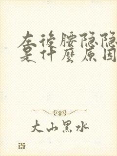 左后腰隐隐作痛是什么原因