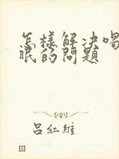 怎样解决喝茶失眠的问题